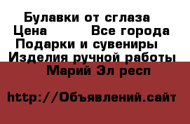 Булавки от сглаза › Цена ­ 180 - Все города Подарки и сувениры » Изделия ручной работы   . Марий Эл респ.